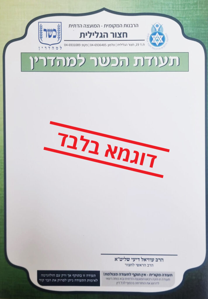 תעודת כשרות מהדרין - חצור הגלילית