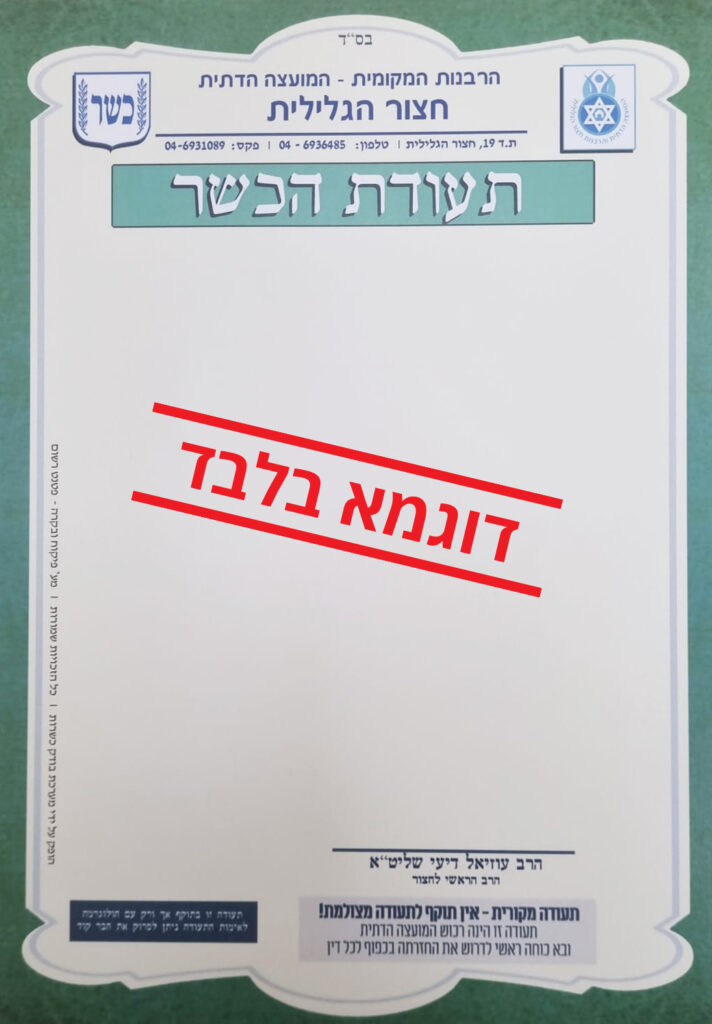 תעודת גשרות רגילה - חצור הגלילית