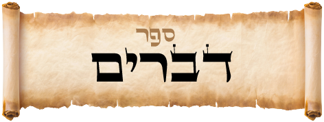 ספר דברים