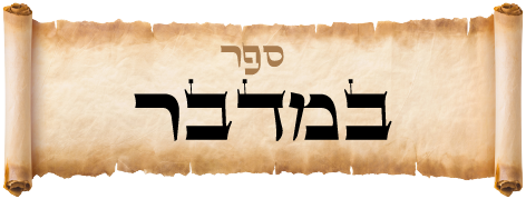 ספר במדבר
