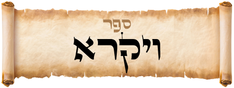 ספר ויקרא
