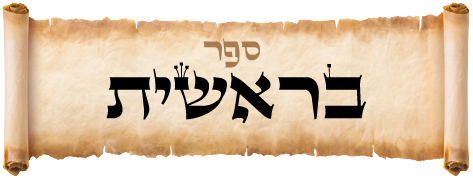 ספר בראשית