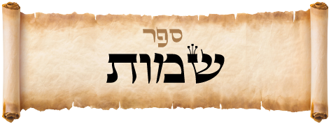 ספר שמות