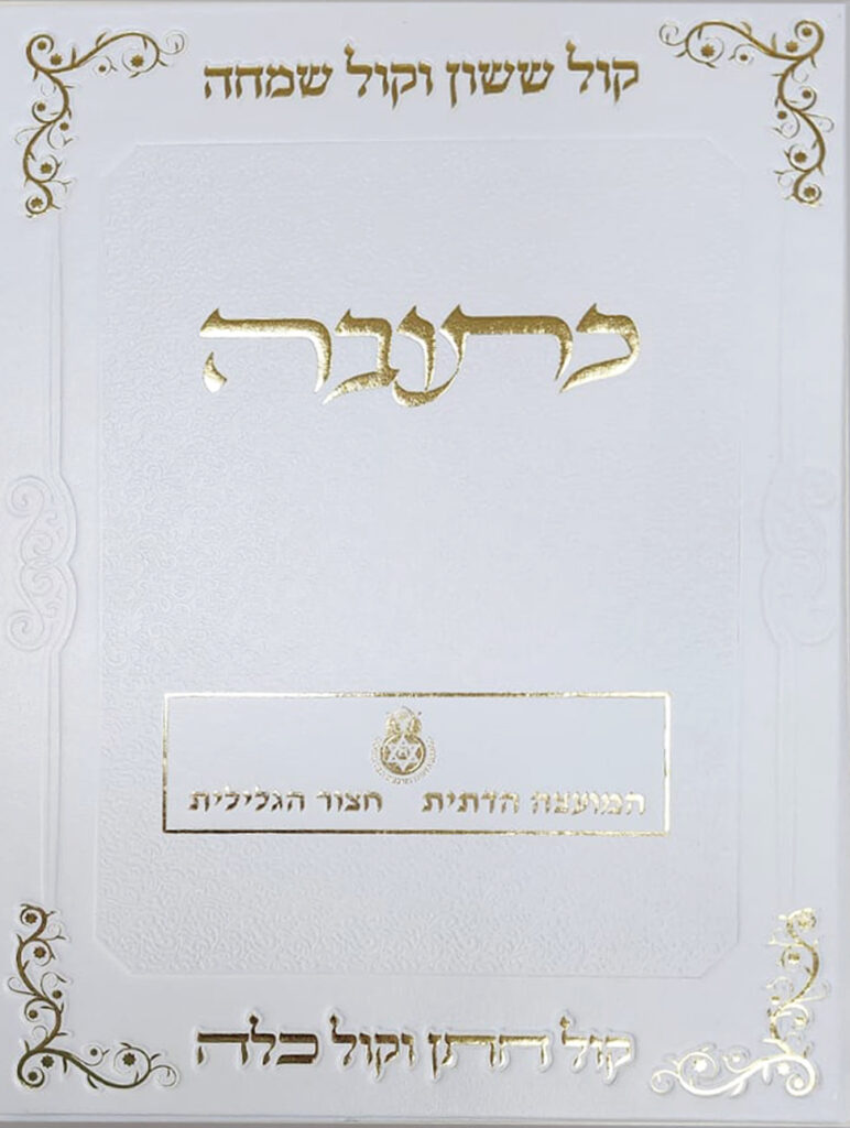 כריכה חיצונית לבנה של כתובה