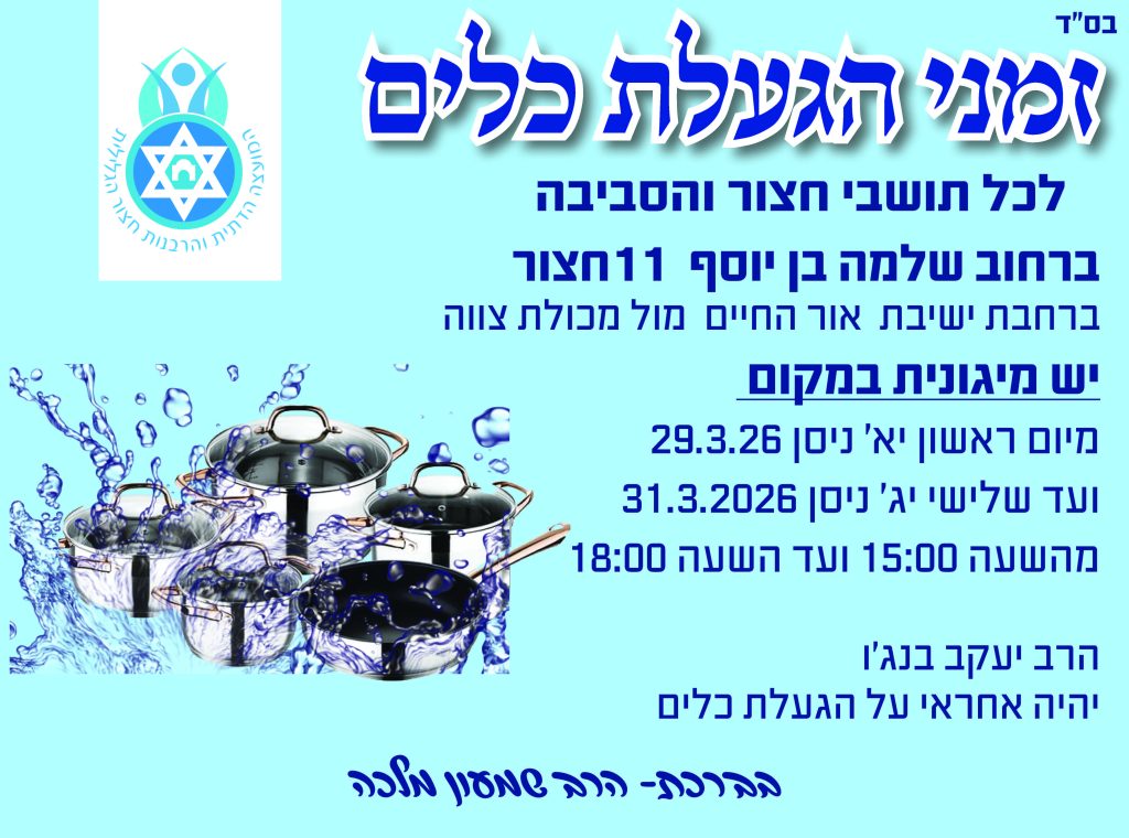 זמני הגעלת כלים - פסח תשפ״וֹ