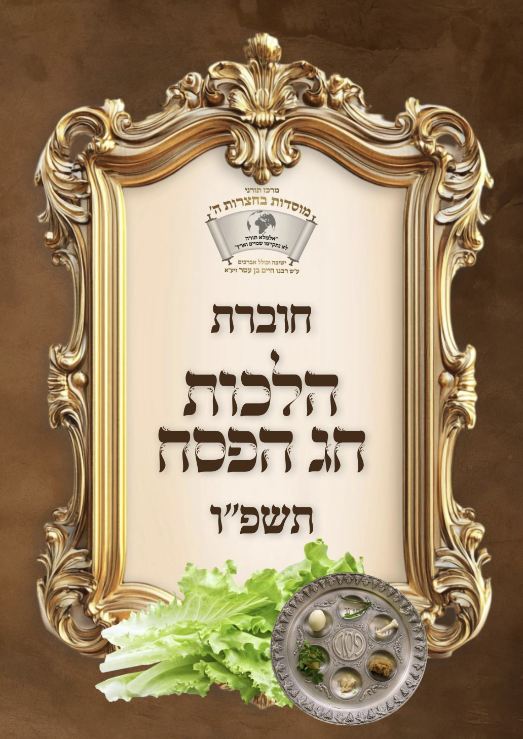 הלכות חג הפסח